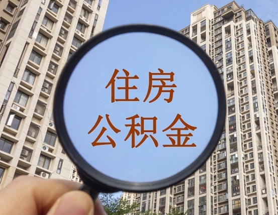 广州离职后如何取住房公积金（离职后怎样取公积金）